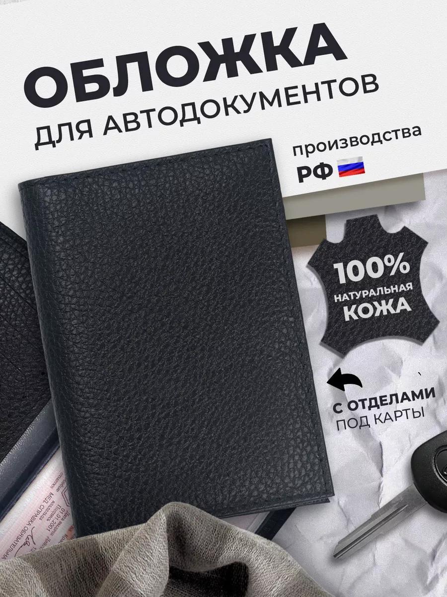 Обложка для автодокументов из кожи флотер, чёрная