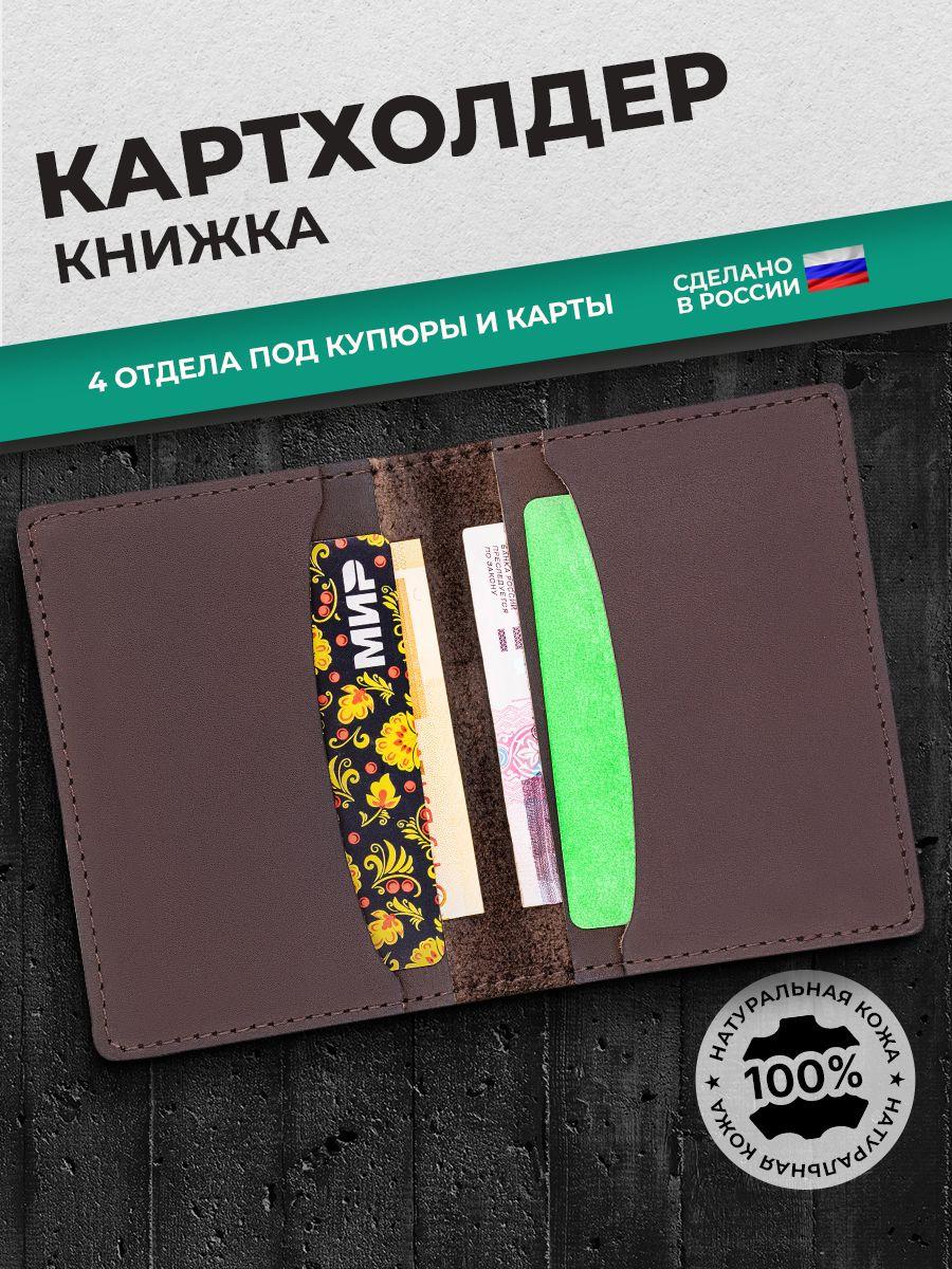 Картхолдер-книжка из натуральной кожи, коричневый краст