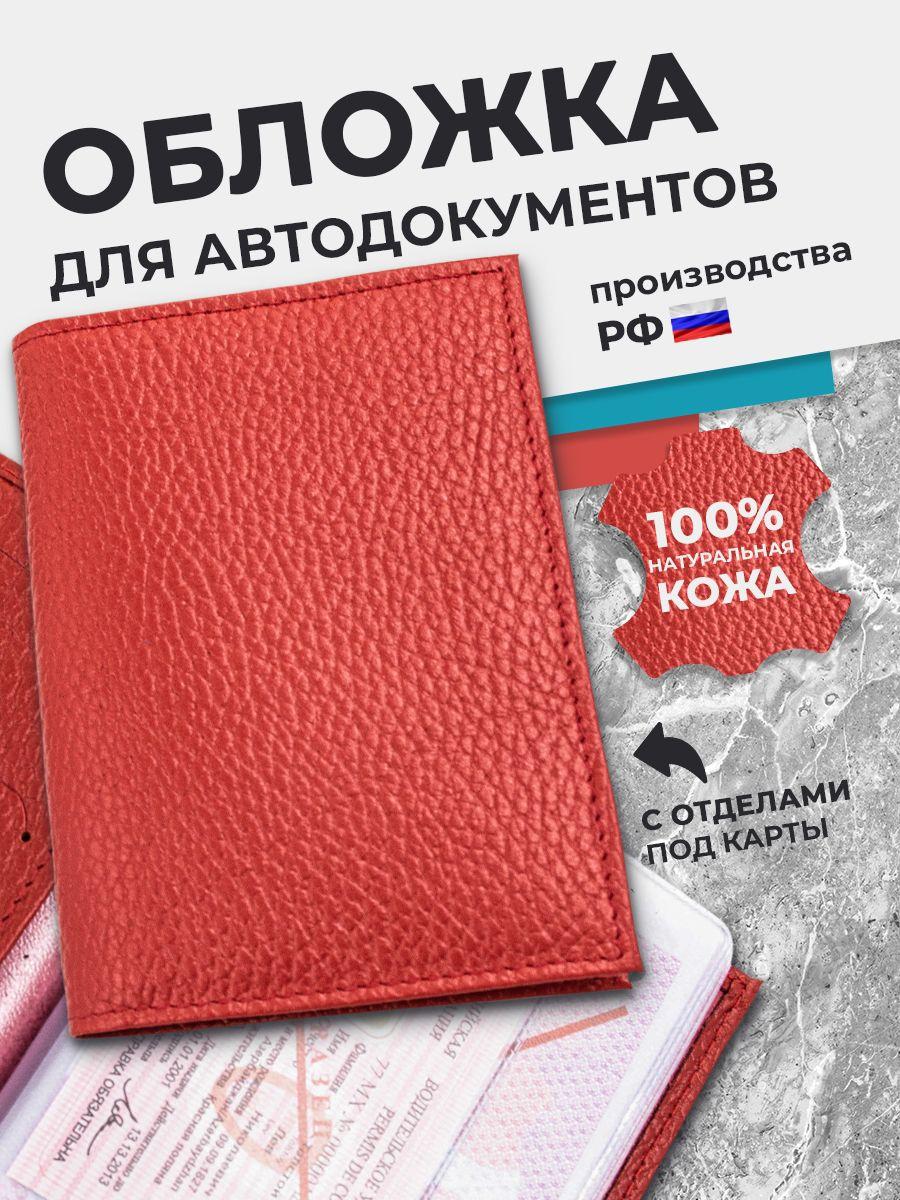 Обложка для автодокументов из кожи флотер, красная