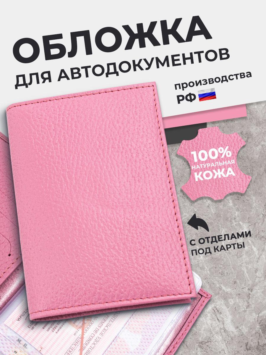 Обложка для автодокументов из кожи флотер, розовая