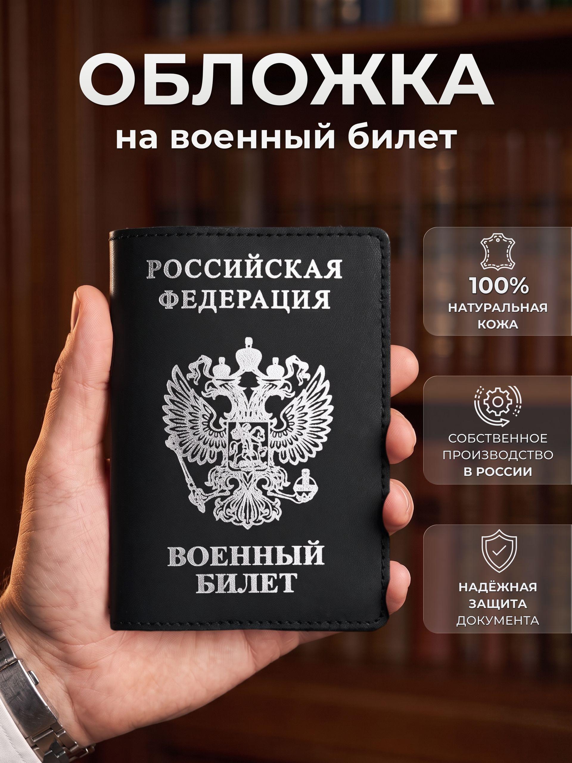 Обложка на военный билет с серебряным гербом, чёрная
