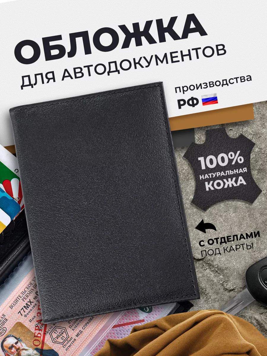 Кожаная обложка для автодокументов, чёрная